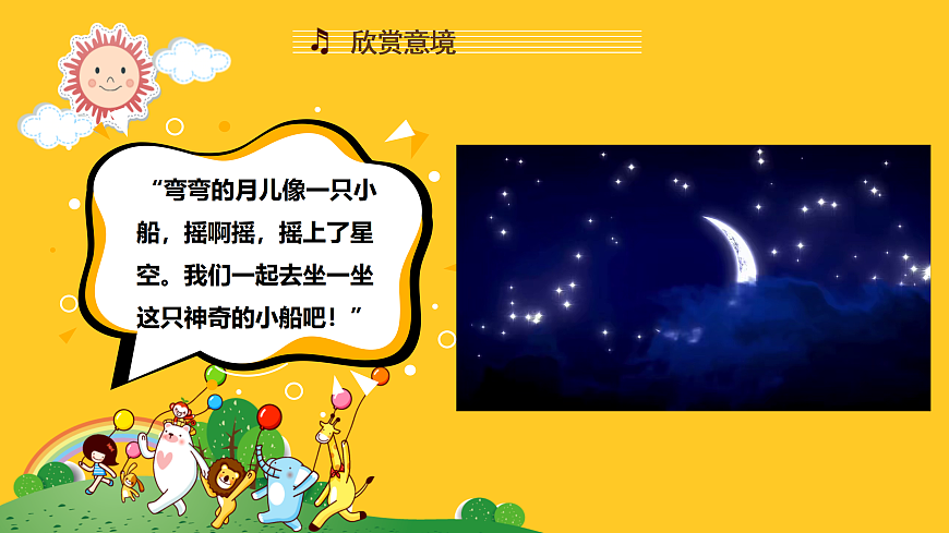 人音版小学音乐二年级上册第五单元《小小的船》课件第4页