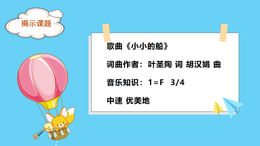 人音版小学音乐二年级上册第五单元《小小的船》课件第7页