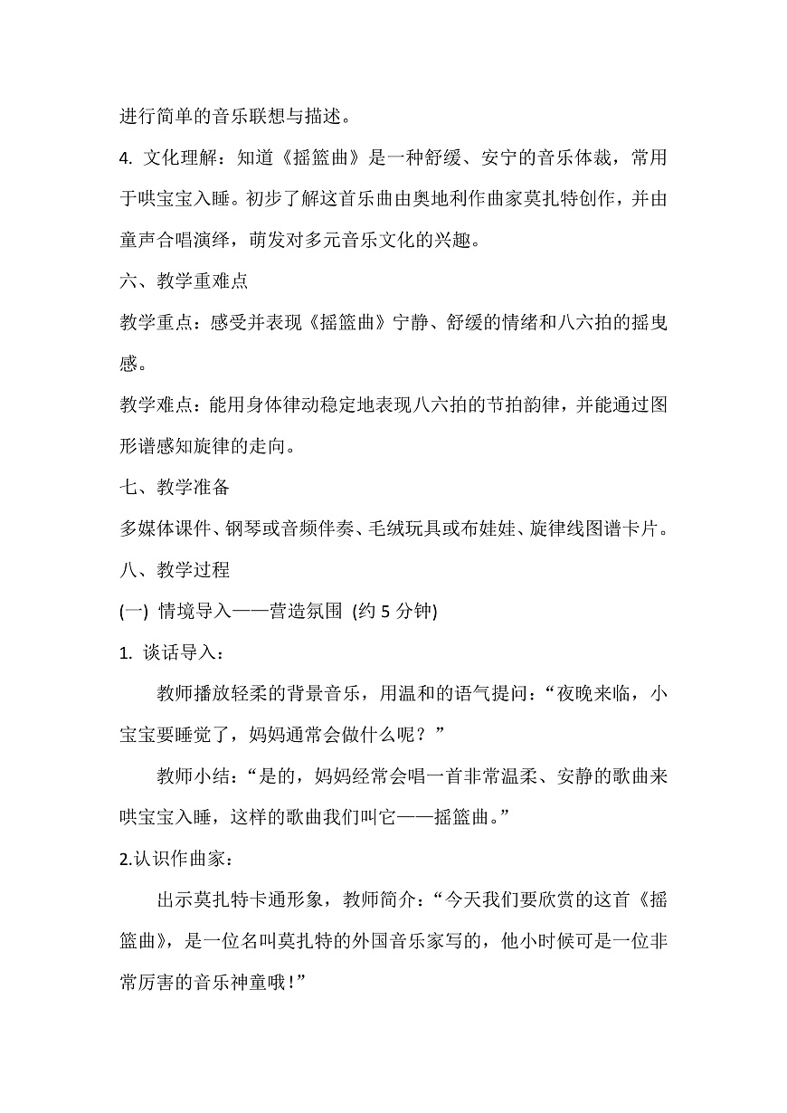 人音版小学音乐二年级上册第五单元《摇篮曲》教案第2页