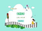 人音版小学音乐二年级上册第五单元《摇篮曲》教案+课件+素材