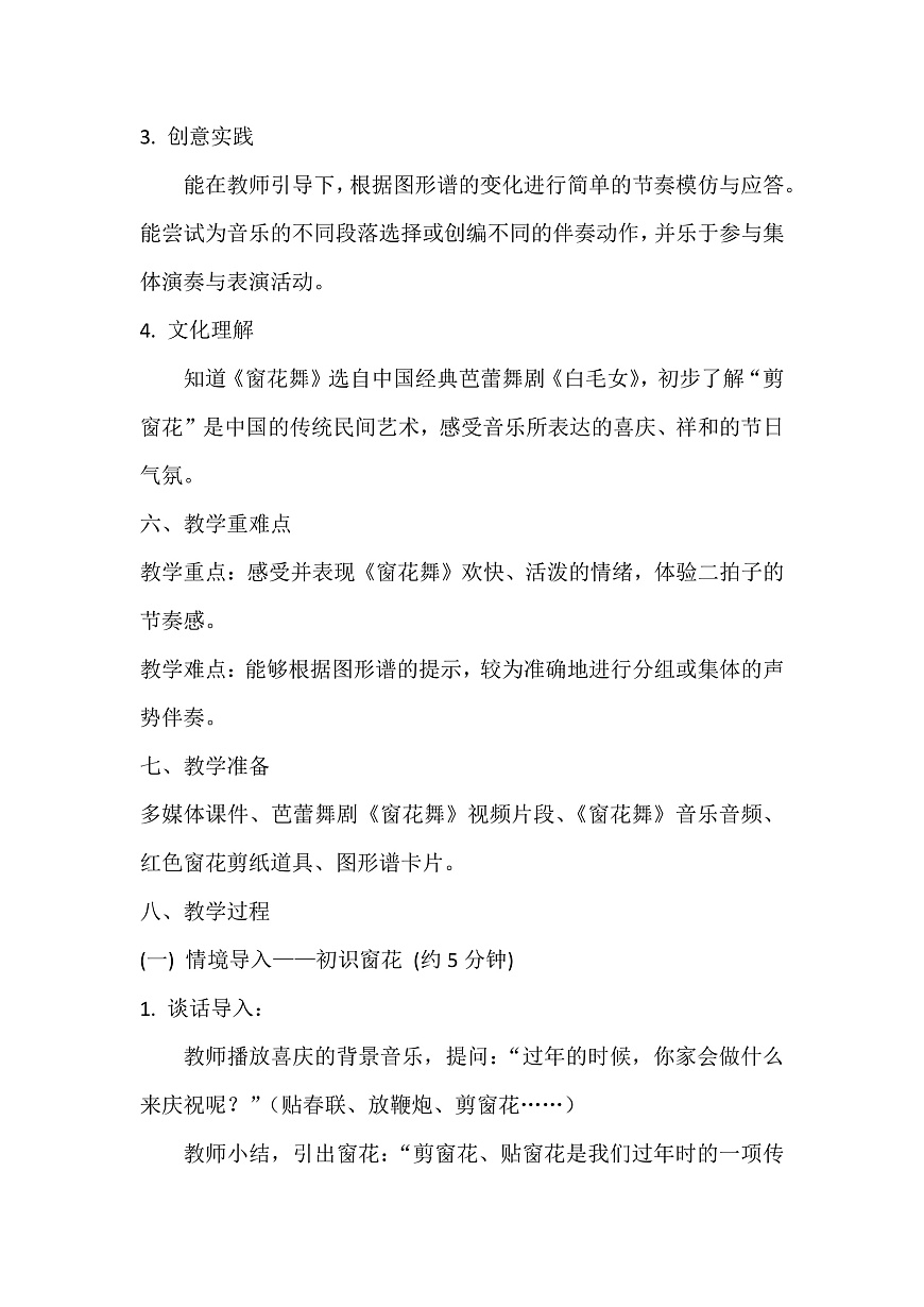 人音版小学音乐二年级上册第六单元《窗花舞》教案第2页