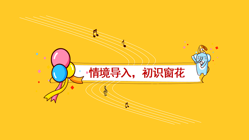 人音版小学音乐二年级上册第六单元《窗花舞》课件第3页