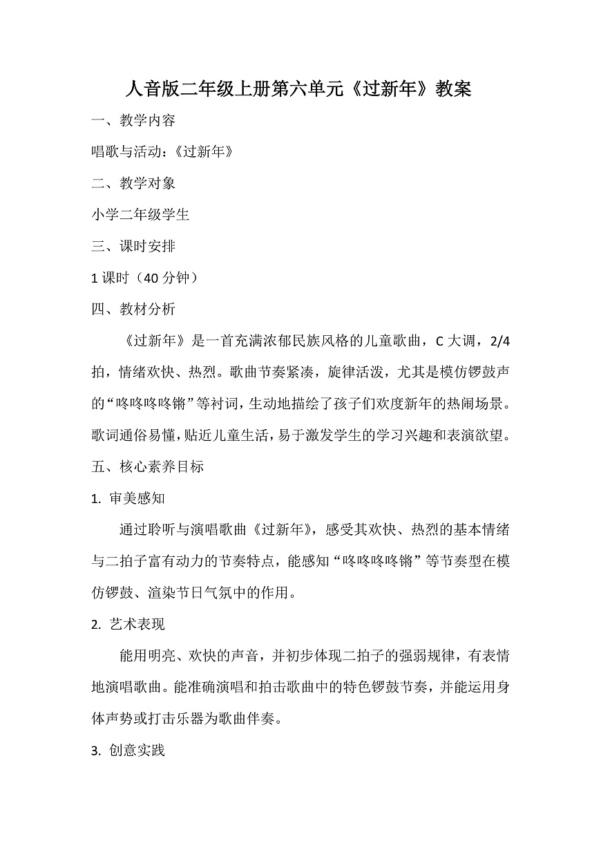 人音版小学音乐二年级上册第六单元《过新年》教案第1页