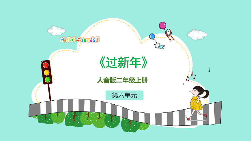 人音版小学音乐二年级上册第六单元《过新年》课件第1页