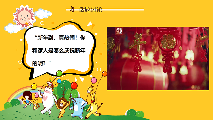 人音版小学音乐二年级上册第六单元《过新年》课件第4页