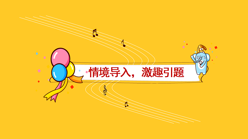 人音版小学音乐二年级上册第六单元《狮子舞》课件第3页