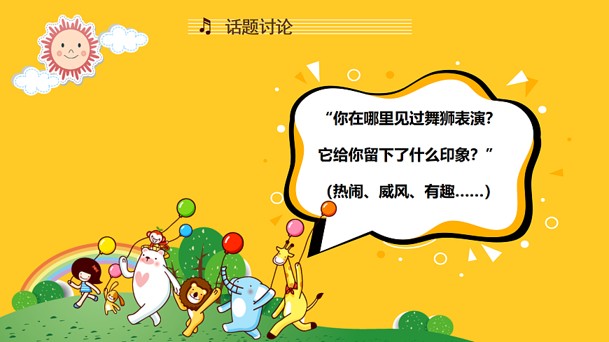 人音版小学音乐二年级上册第六单元《狮子舞》课件第4页