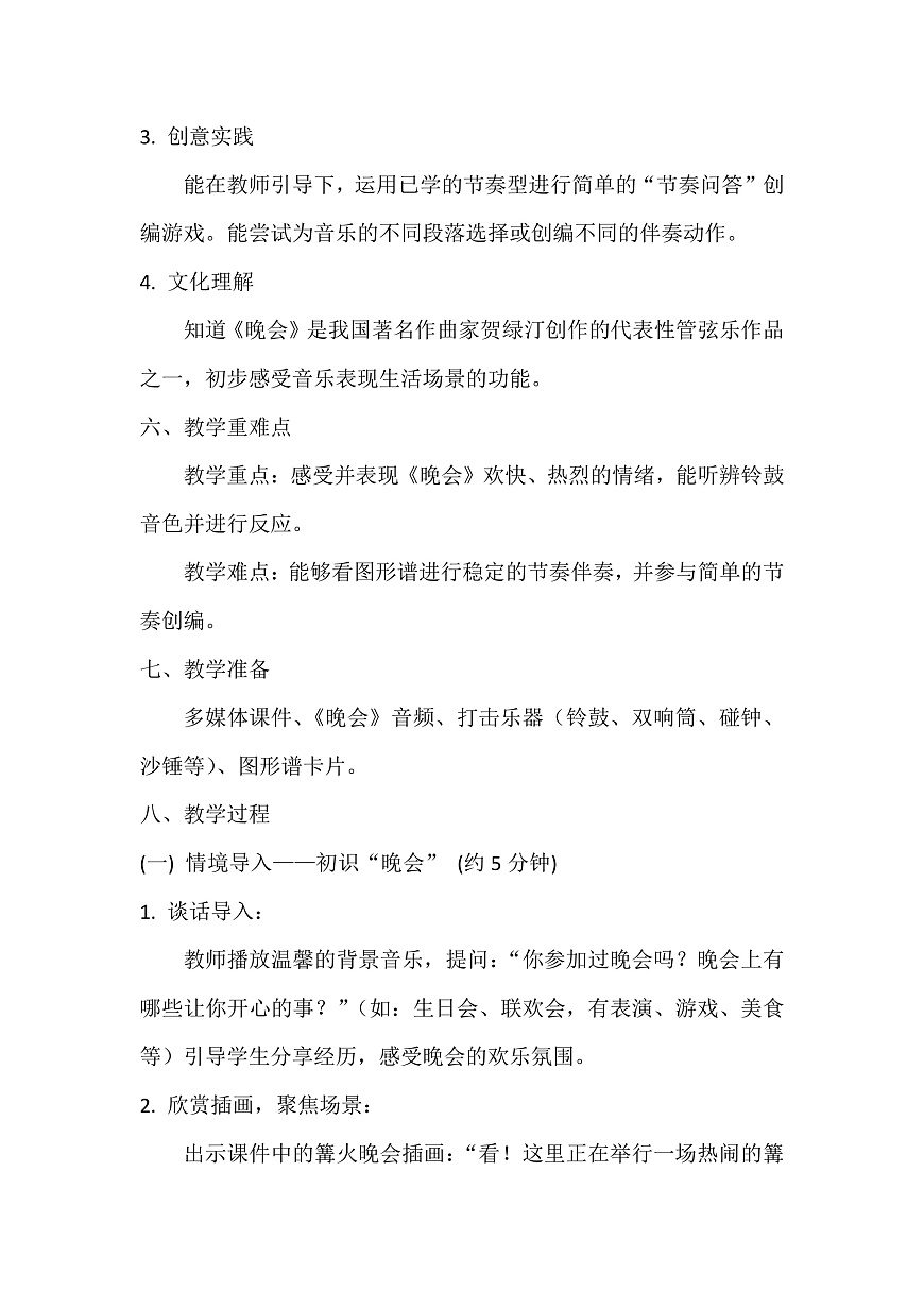 人音版小学音乐二年级上册第六单元《晚会》教案第3页
