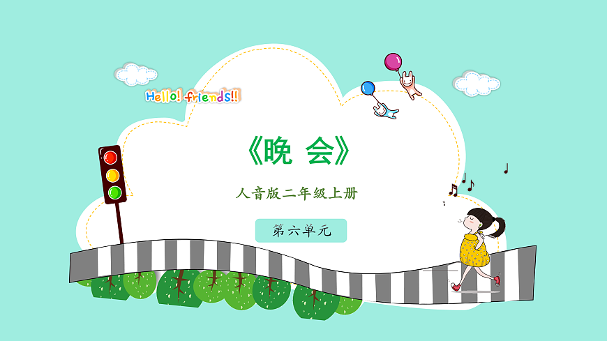 人音版小学音乐二年级上册第六单元《晚会》课件第1页