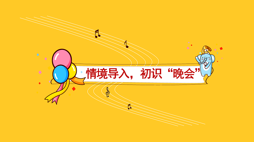 人音版小学音乐二年级上册第六单元《晚会》课件第3页