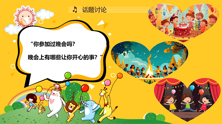 人音版小学音乐二年级上册第六单元《晚会》课件第4页