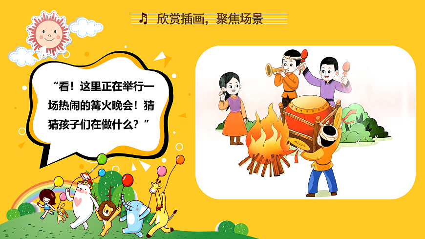 人音版小学音乐二年级上册第六单元《晚会》课件第5页