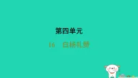 人教部编版（2024）八年级上册（2024）第四单元16 白杨礼赞/茅盾集体备课ppt课件
