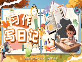 【任务型教学】部编版语文三上《习作二：写日记》课件+教案+逐字稿+音视频素材
