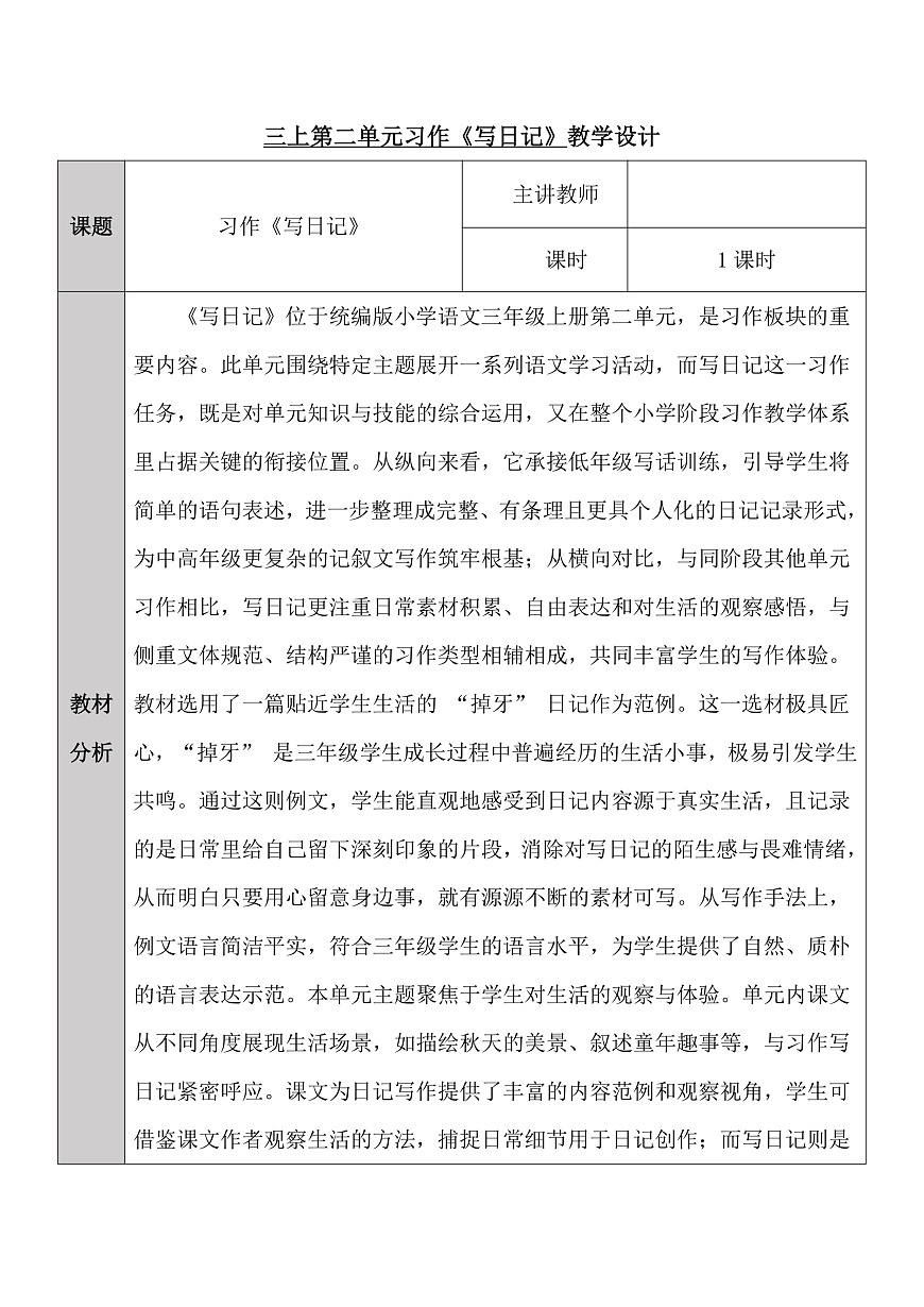 三上第二单元习作《写日记》教学设计第1页