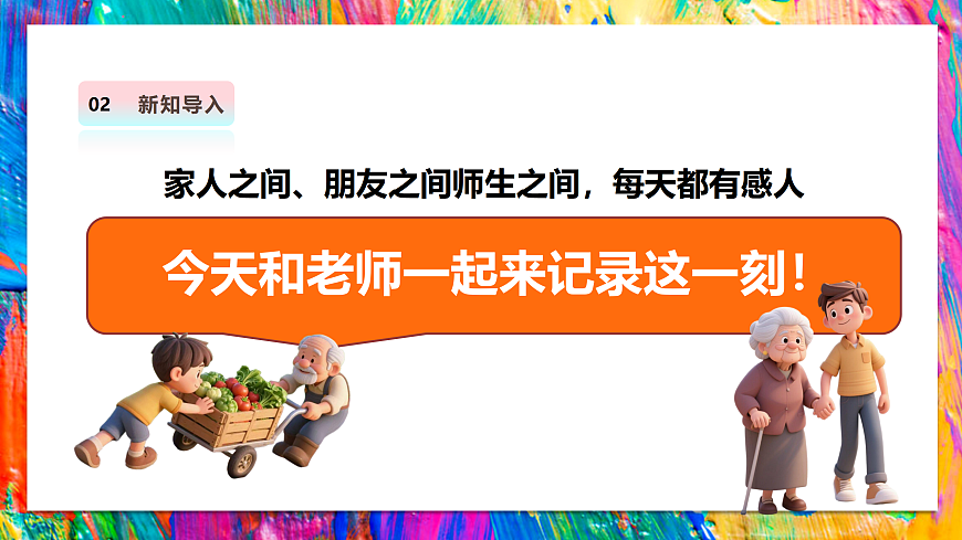 岭南版美术—二年级上册第六课 《记下动人的故事》课件第5页