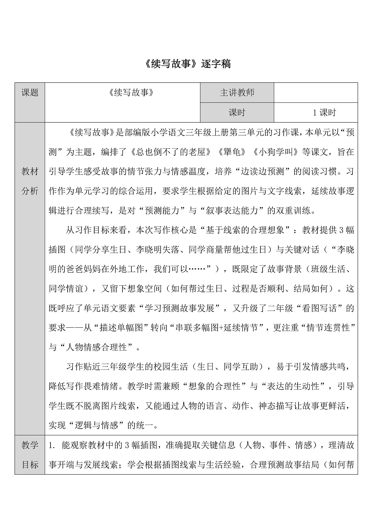 三上习作三《续写故事》—逐字稿第1页