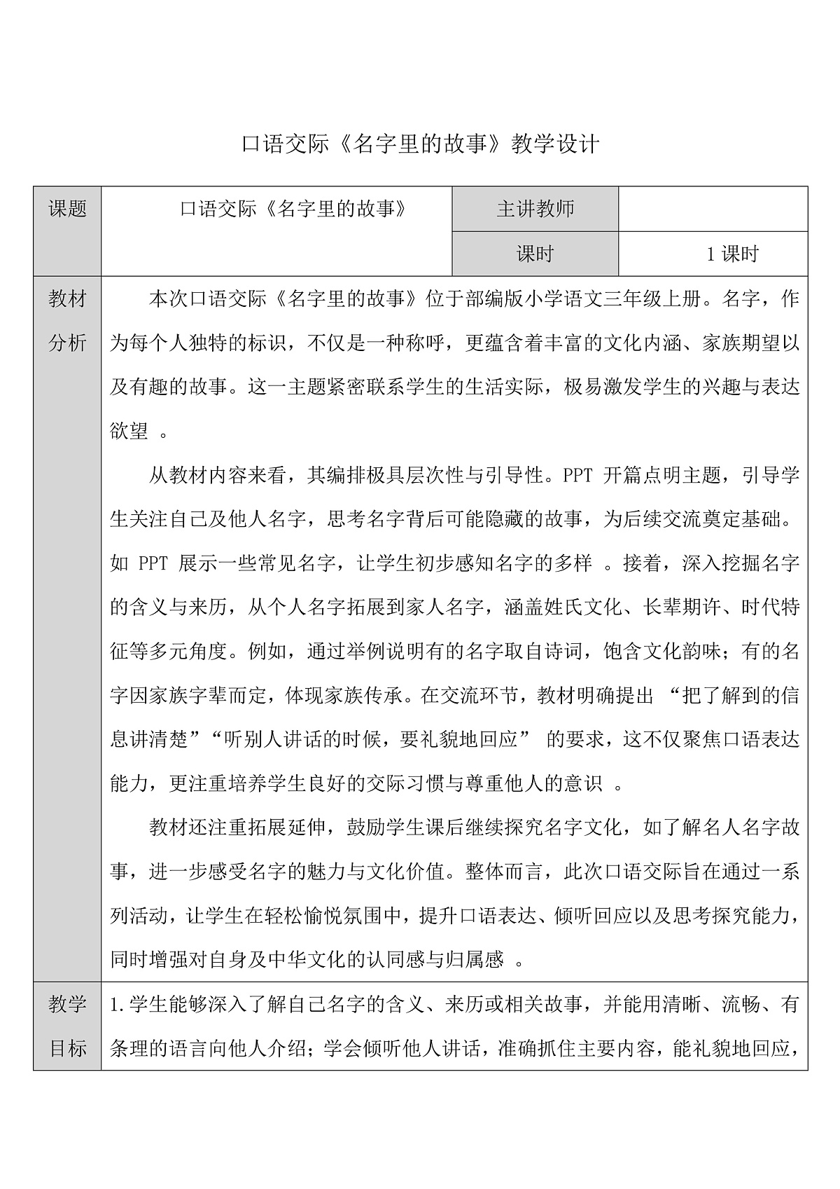 三上口语交际《名字里的故事》教学设计第1页