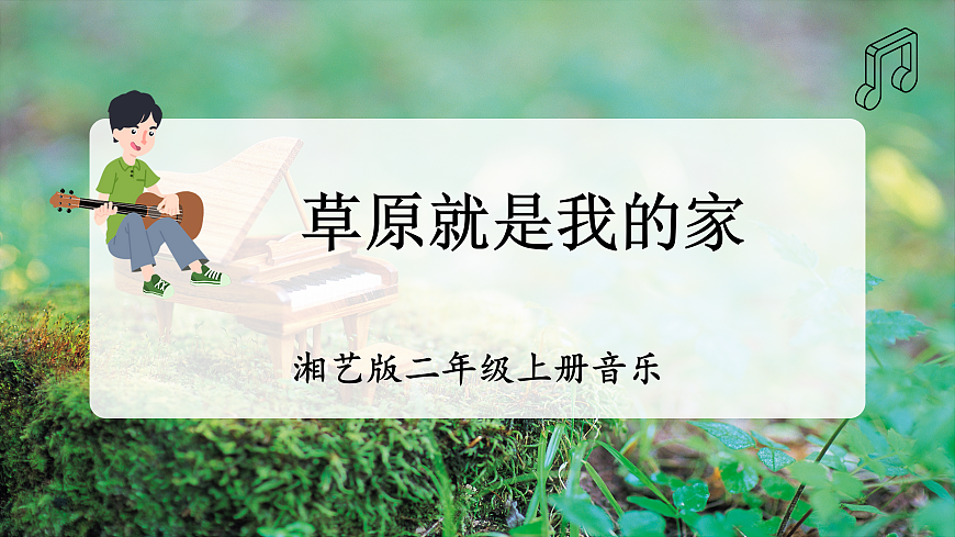 【新教材】唱游·音乐 湖南文化出版社二年级上册第五课-《草原就是我的家》-课件第1页