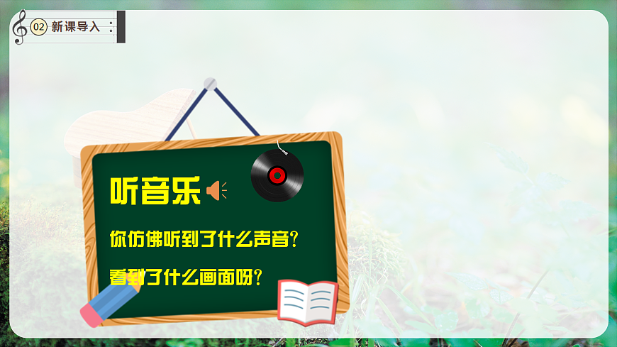【新教材】唱游·音乐 湖南文化出版社二年级上册第五课-《草原就是我的家》-课件第4页