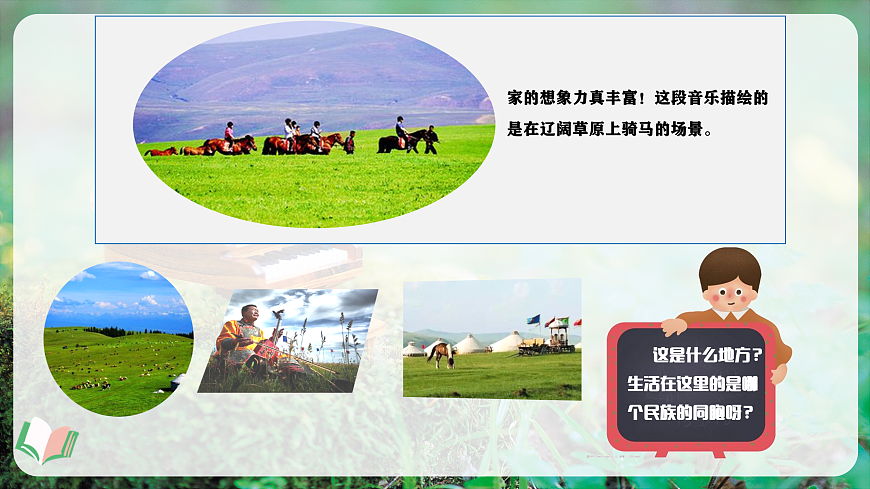 【新教材】唱游·音乐 湖南文化出版社二年级上册第五课-《草原就是我的家》-课件第5页