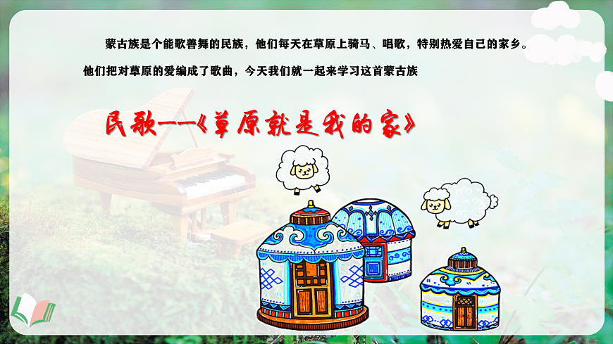 【新教材】唱游·音乐 湖南文化出版社二年级上册第五课-《草原就是我的家》-课件第6页