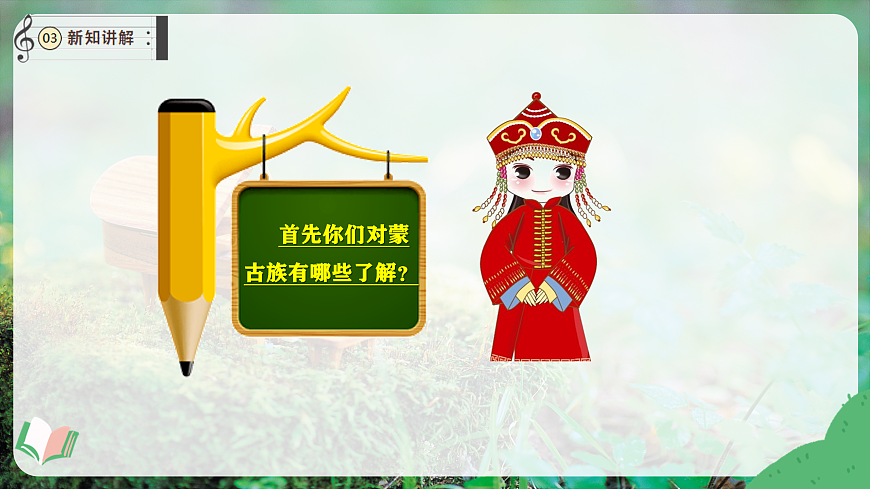 【新教材】唱游·音乐 湖南文化出版社二年级上册第五课-《草原就是我的家》-课件第7页