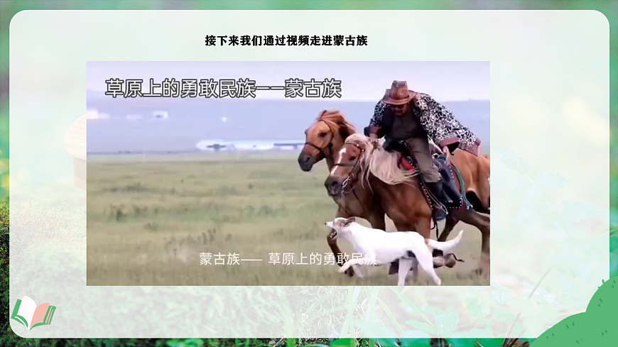 【新教材】唱游·音乐 湖南文化出版社二年级上册第五课-《草原就是我的家》-课件第8页