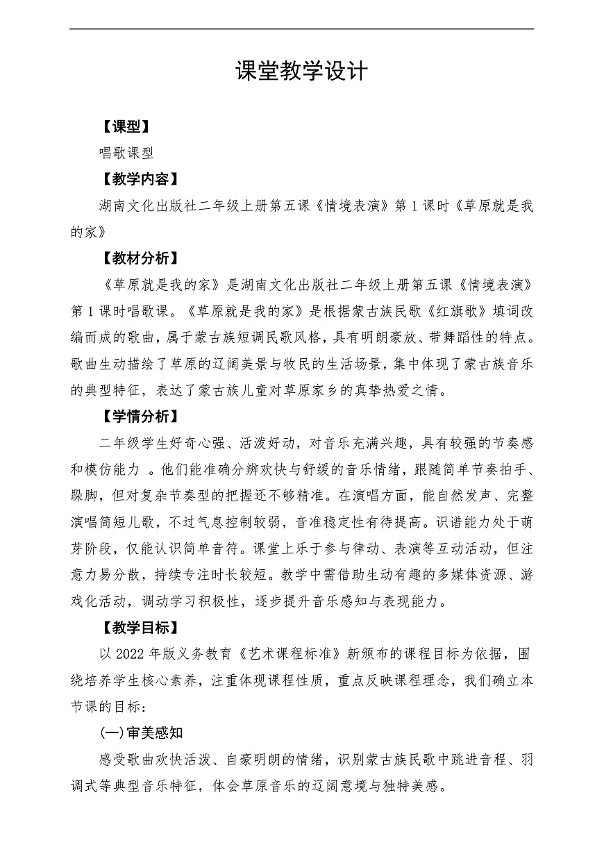 【新教材】唱游·音乐 湖南文化出版社二年级上册第五课-《草原就是我的家》-课堂教学设计第1页