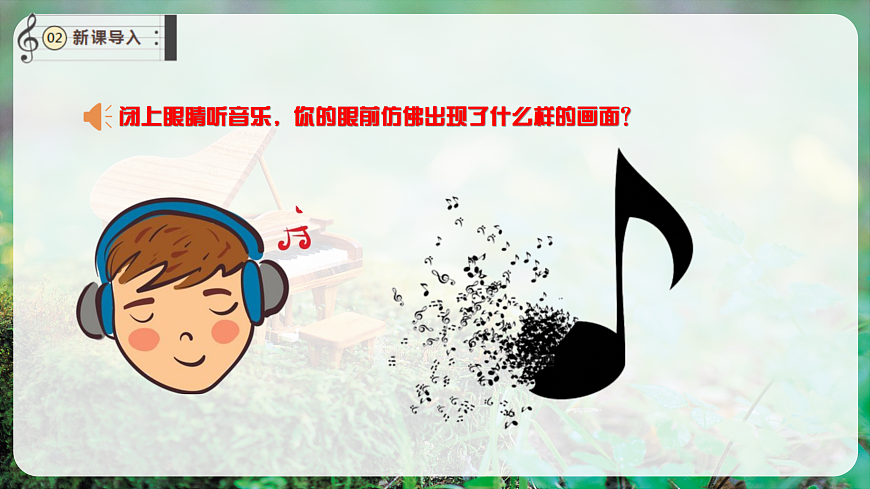 【新教材】唱游·音乐 湖南文化出版社二年级上册第五课-《牧歌》-课件第4页