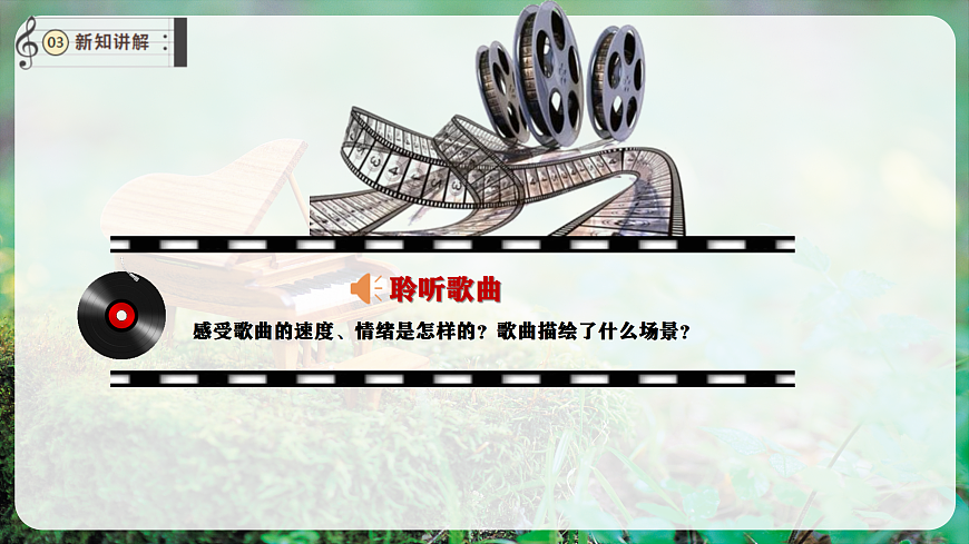 【新教材】唱游·音乐 湖南文化出版社二年级上册第五课-《牧歌》-课件第7页