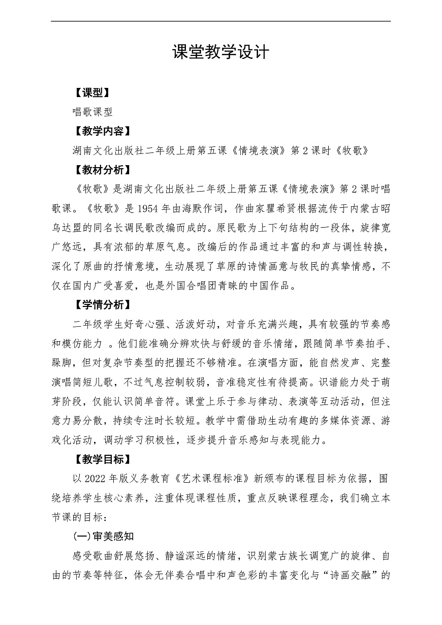 【新教材】唱游·音乐 湖南文化出版社二年级上册第五课-《牧歌》-课堂教学设计第1页