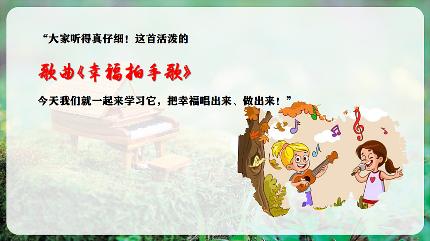 【新教材】唱游·音乐 湖南文化出版社二年级上册第六课-《幸福拍手歌》-课件第8页