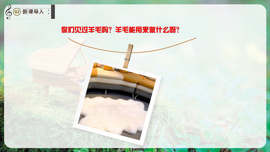 【新教材】唱游·音乐 湖南文化出版社二年级上册第六课-《剪羊毛》-课件第4页