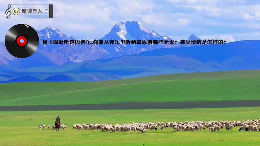 【新教材】唱游·音乐 湖南文化出版社二年级上册第五课-《牧羊姑娘回来了》-课件第4页