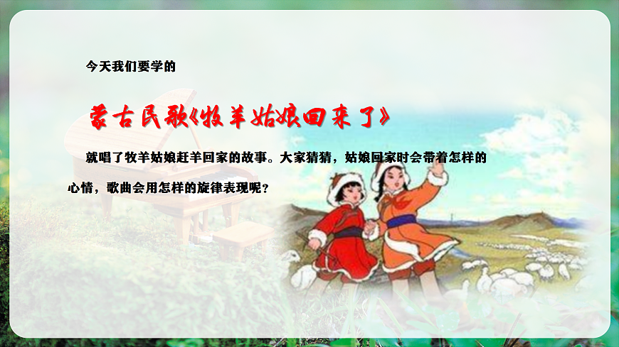 【新教材】唱游·音乐 湖南文化出版社二年级上册第五课-《牧羊姑娘回来了》-课件第6页