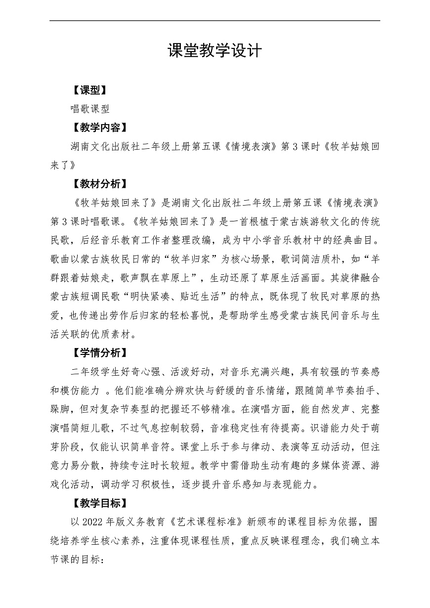 【新教材】唱游·音乐 湖南文化出版社二年级上册第五课-《牧羊姑娘回来了》-课堂教学设计第1页