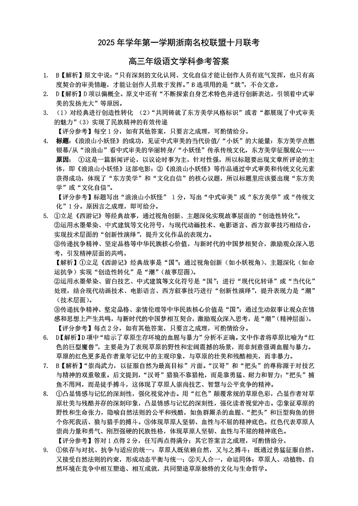 语文答案｜26届浙南名校联盟国庆返校考第1页