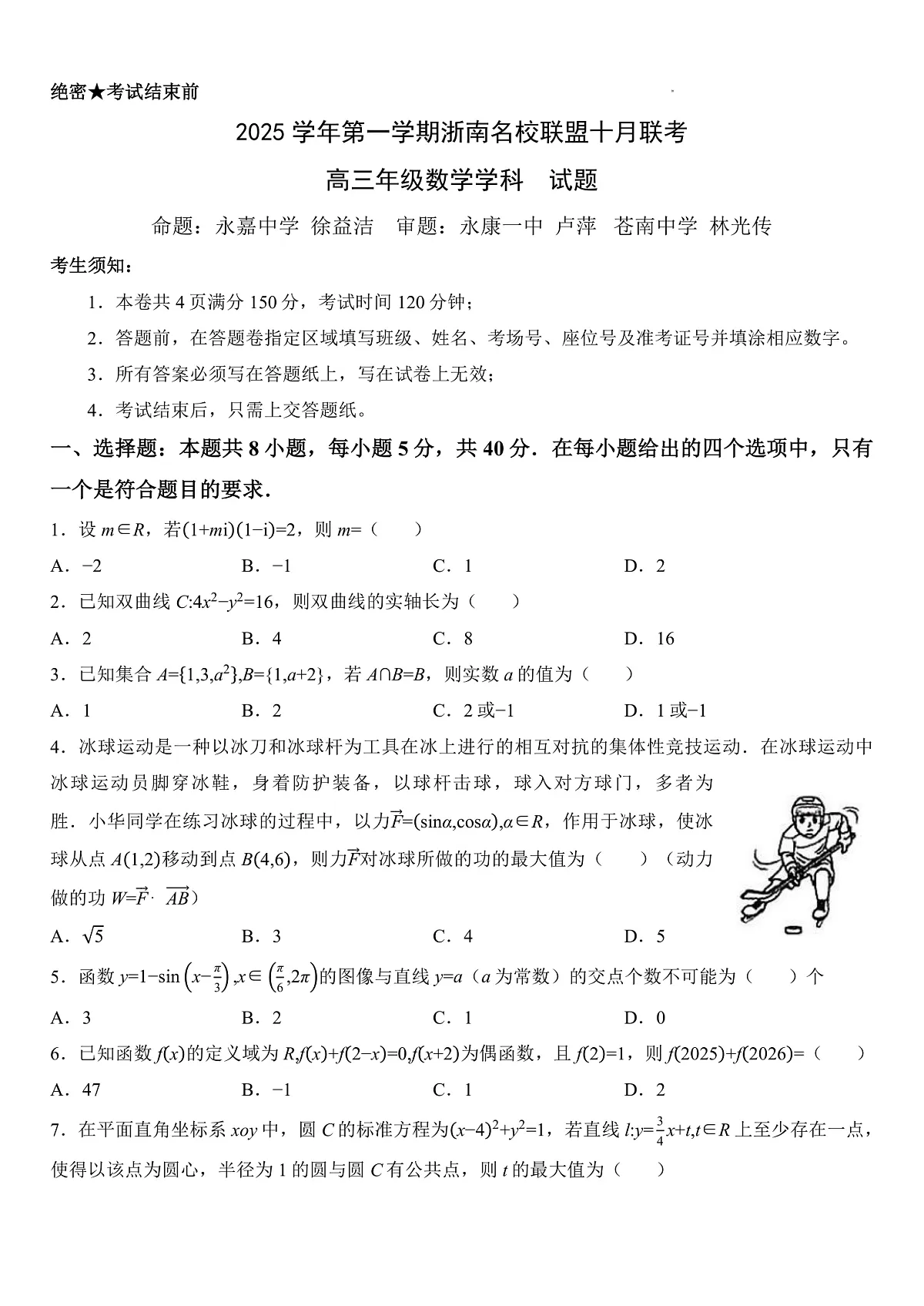 【数学+答案】浙江省浙南名校联盟2025-2026学年高三上学期10月联考数学试题第1页