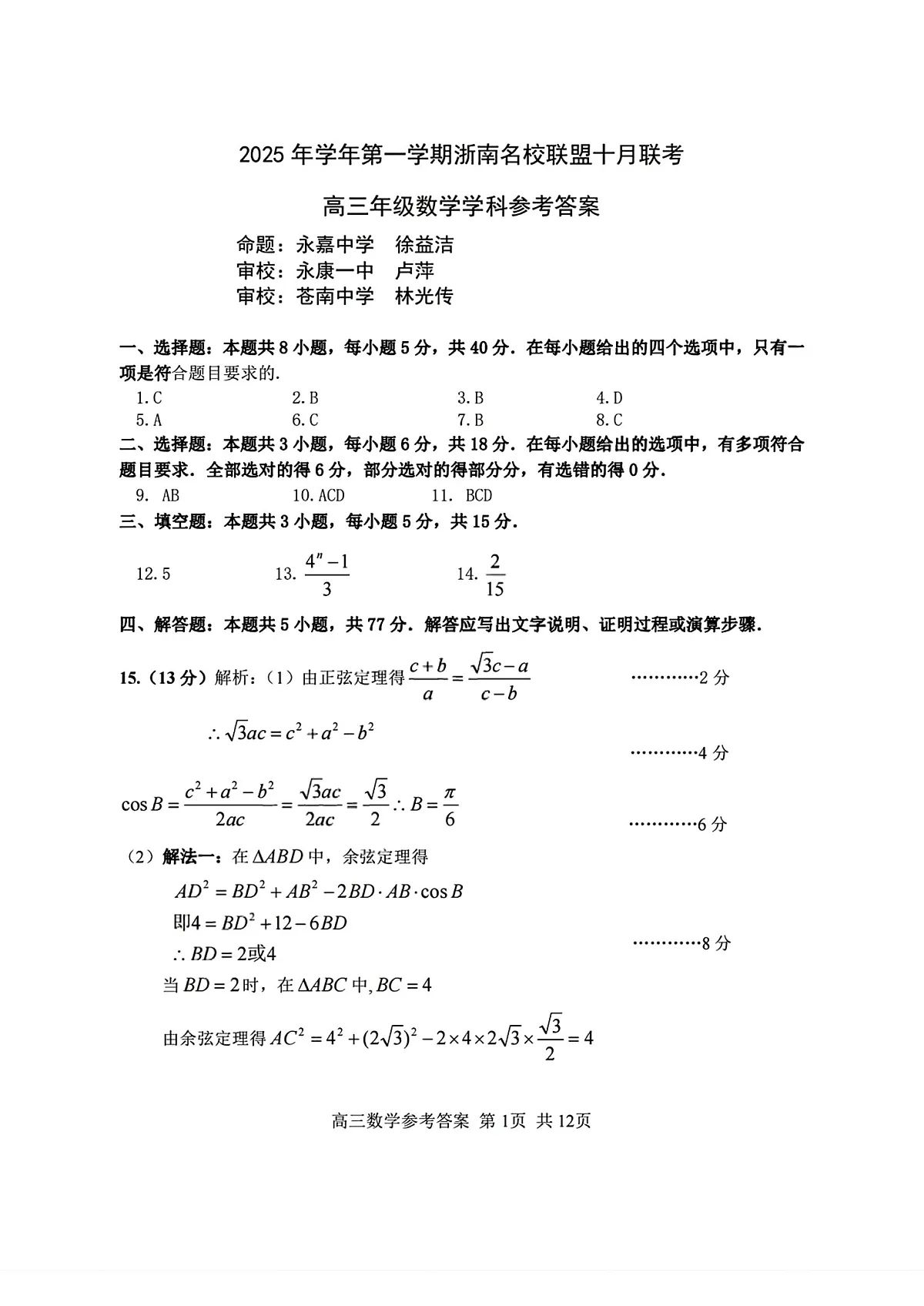 浙南名校联盟2026届高三上学期10月联考数学答案第1页