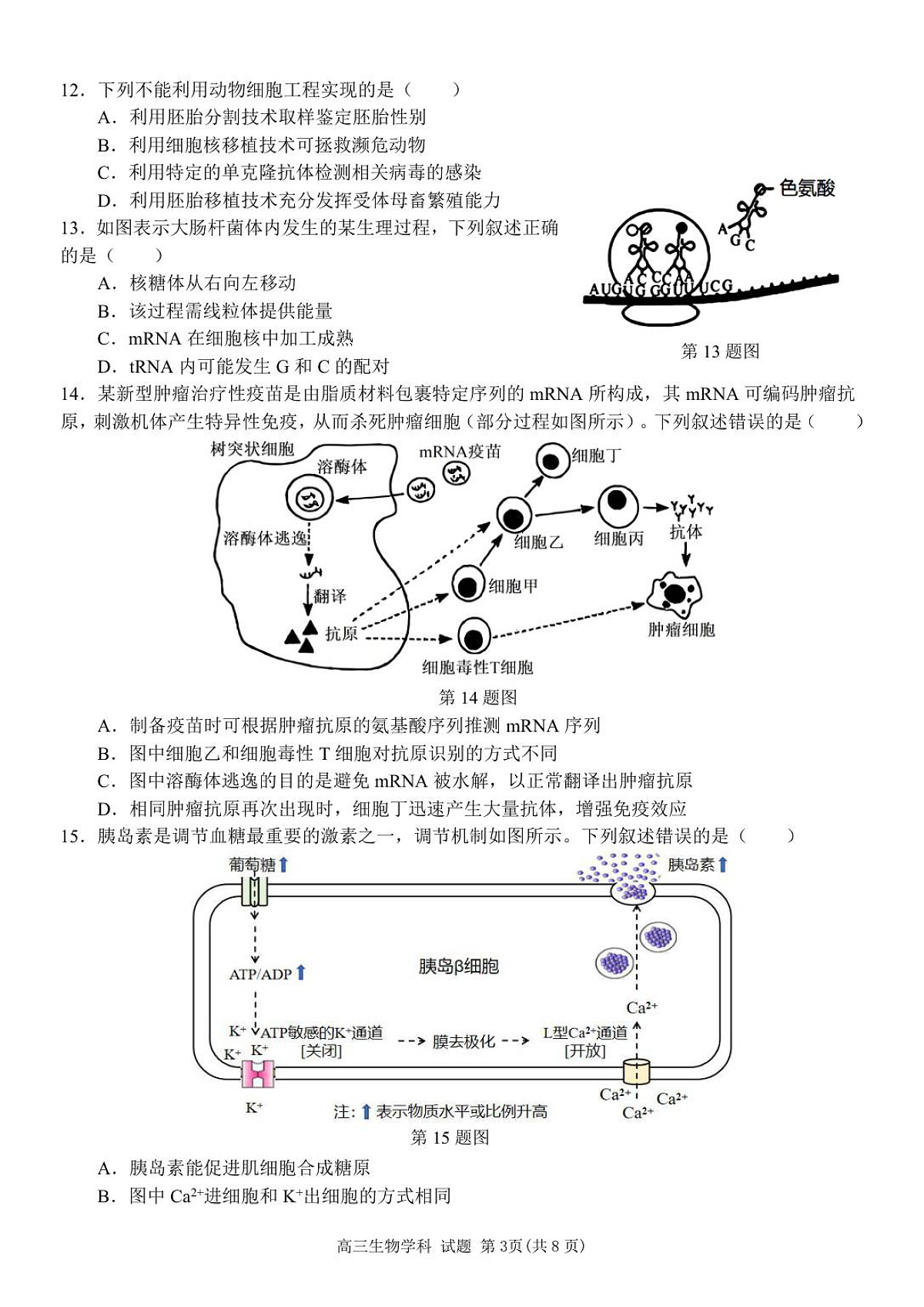 2510 浙南联盟高三联考生物试卷第3页