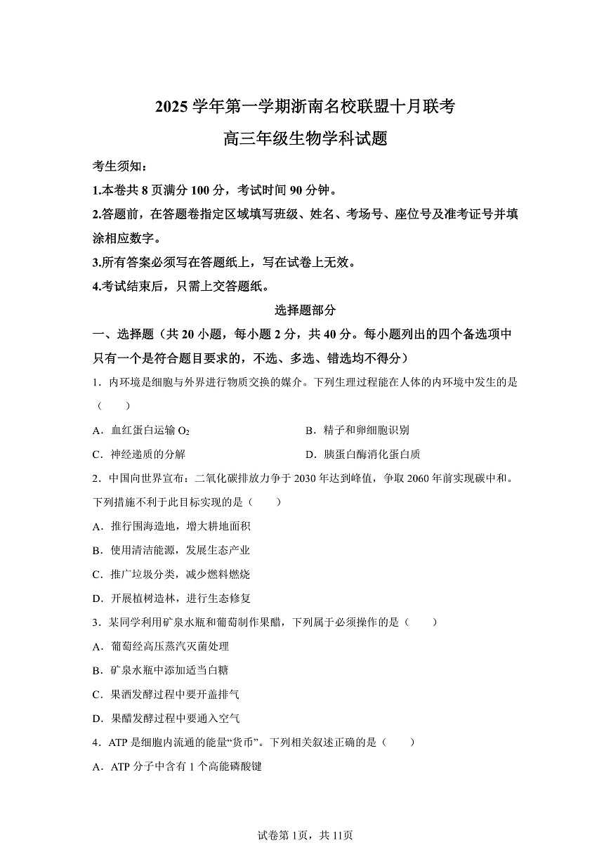 【生物+答案】浙南名校联盟2025-2026学年高三上学期10月联考生物试题-A4答案卷尾第1页