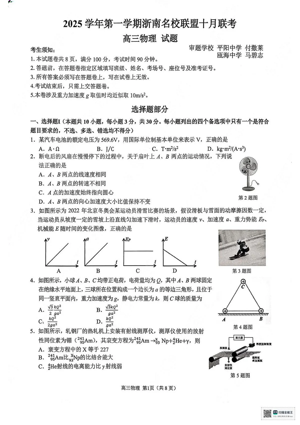 2026届浙南名校高三上学期一模物理试题第1页