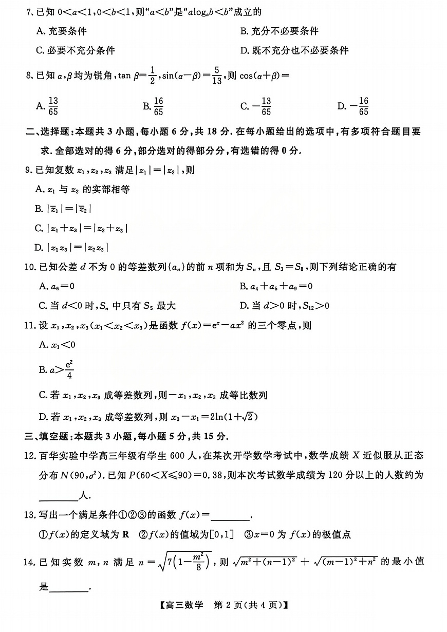 山西省三重教育2026届高三10月质量检测+数学第2页