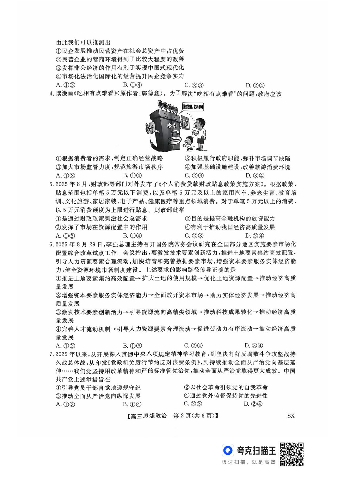 山西省三重教育2026届高三10月质量检测+政治第2页