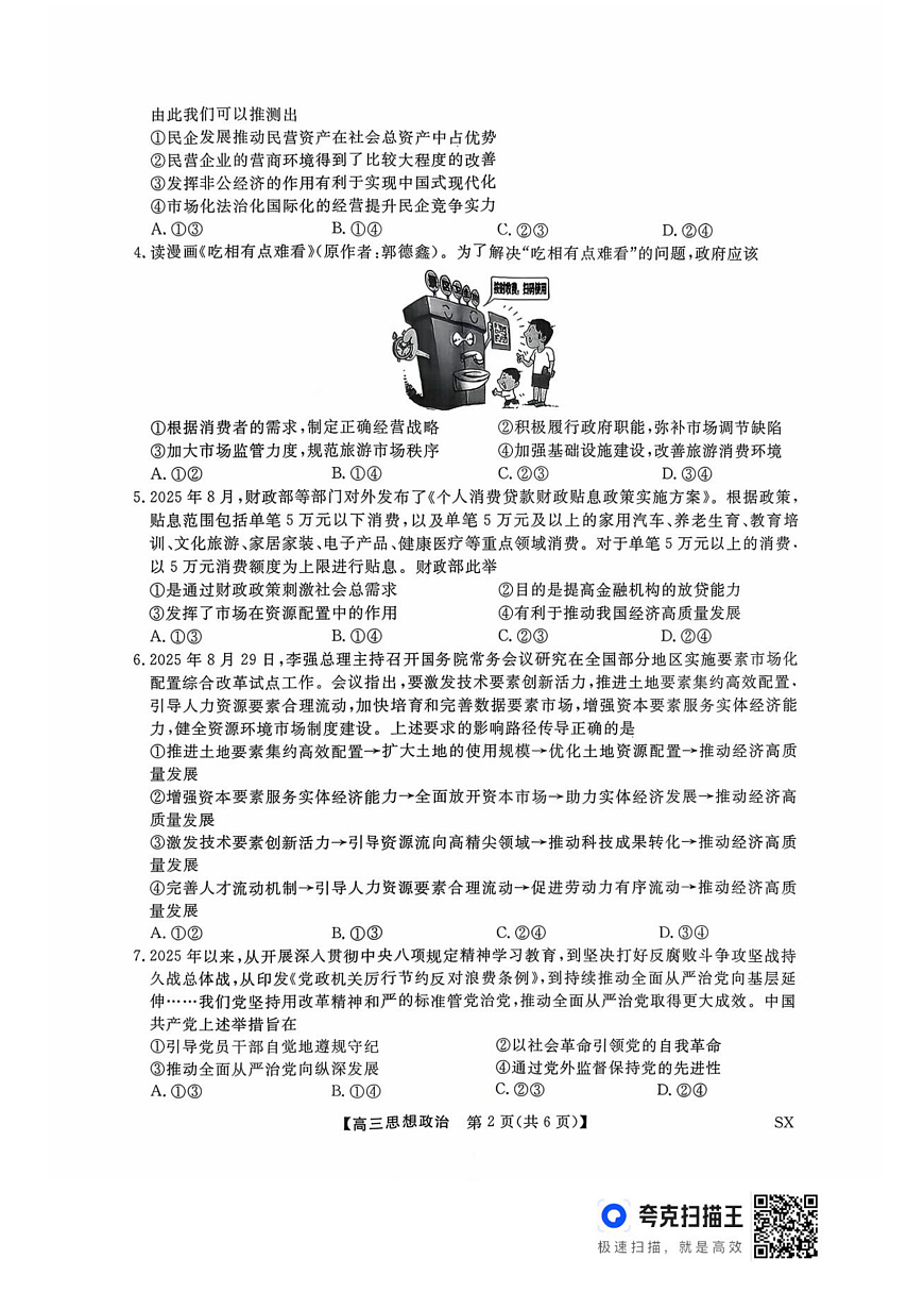 山西省三重教育2026届高三10月质量检测+政治第2页