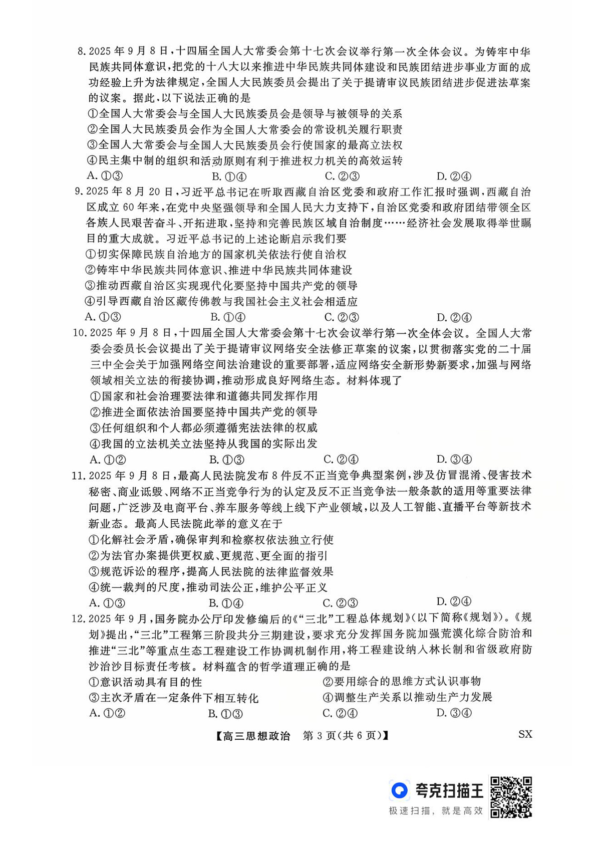 山西省三重教育2026届高三10月质量检测+政治第3页