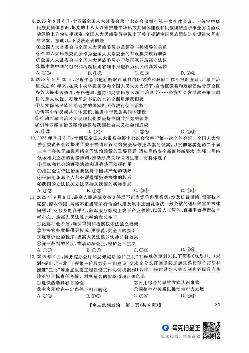 山西省三重教育2026届高三10月质量检测+政治第3页