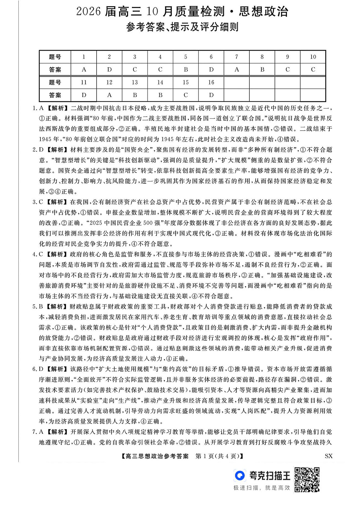 山西省三重教育2026届高三10月质量检测+政治答案第1页