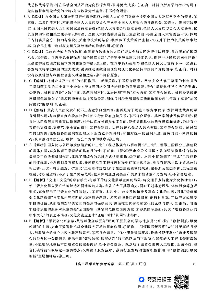 山西省三重教育2026届高三10月质量检测+政治答案第2页